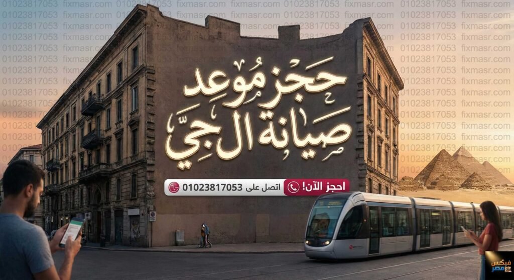 حجز موعد صيانة ال جي