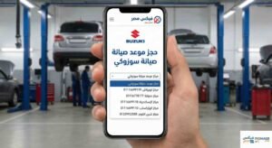 حجز موعد صيانة سوزوكي