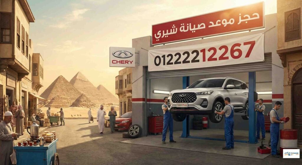 حجز موعد صيانة شيري