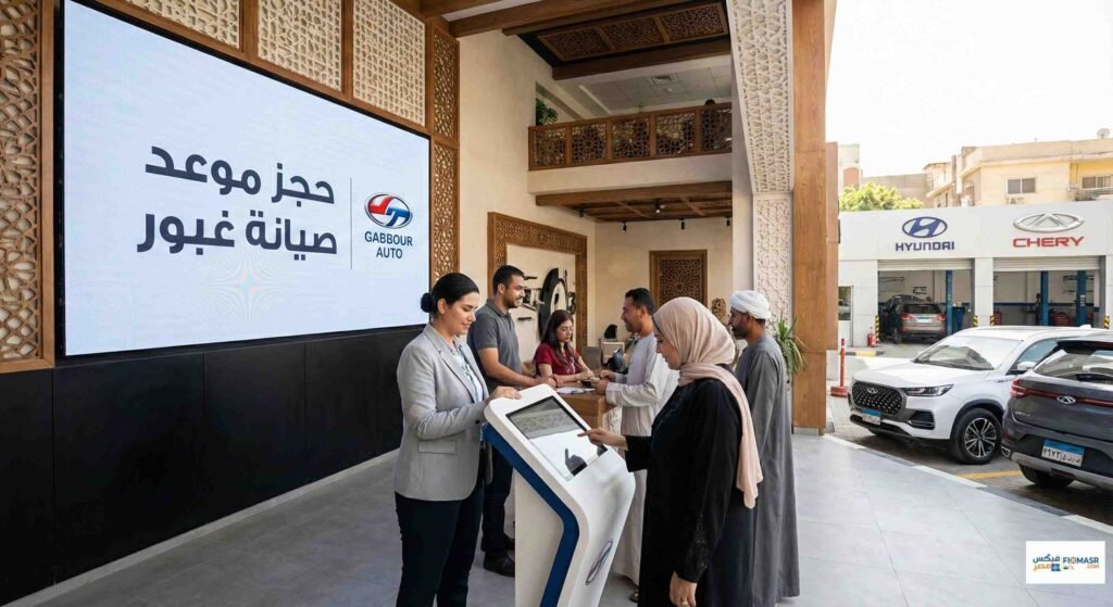 حجز موعد صيانة غبور