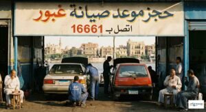 حجز موعد صيانة غبور