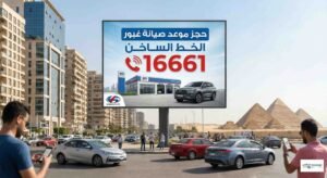 حجز موعد صيانة غبور الخط الساخن