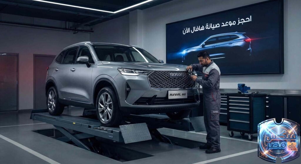 حجز موعد صيانة هافال