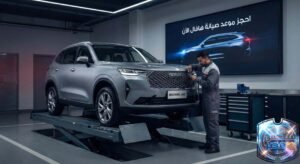 حجز موعد صيانة هافال