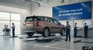 حجز موعد صيانة هيونداي