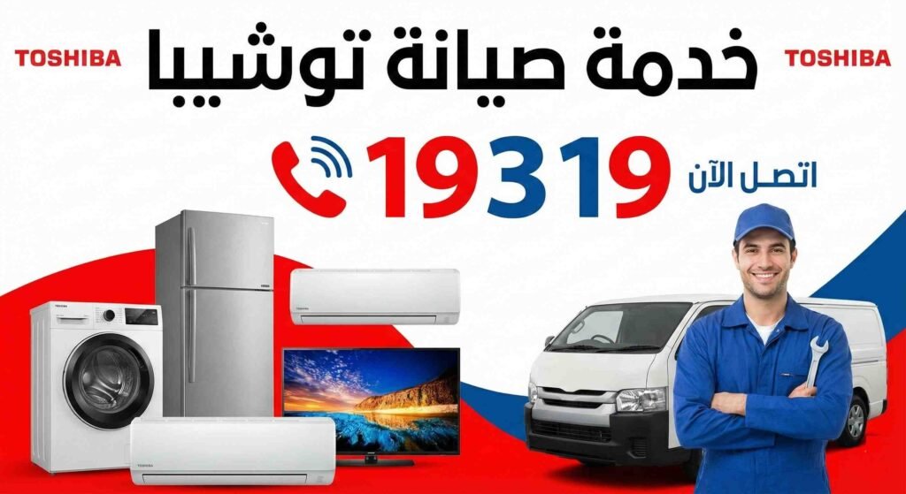 خدمة صيانة توشيبا