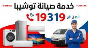 خدمة صيانة توشيبا