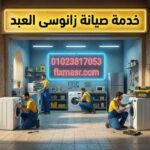 خدمة صيانة زانوسى العبد