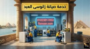 خدمة صيانة زانوسى العبد
