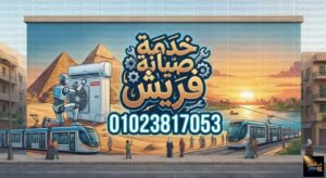 خدمة صيانة فريش