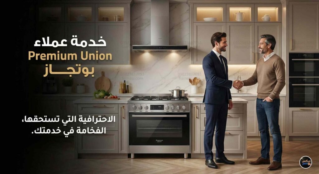 خدمة عملاء بريميوم يونيون
