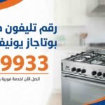 رقم تليفون صيانة بوتاجاز يونيفرسال