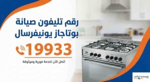 رقم تليفون صيانة بوتاجاز يونيفرسال