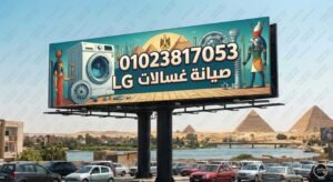 رقم تليفون صيانة غسالات lg
