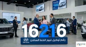 رقم توكيل غبور الخط الساخن