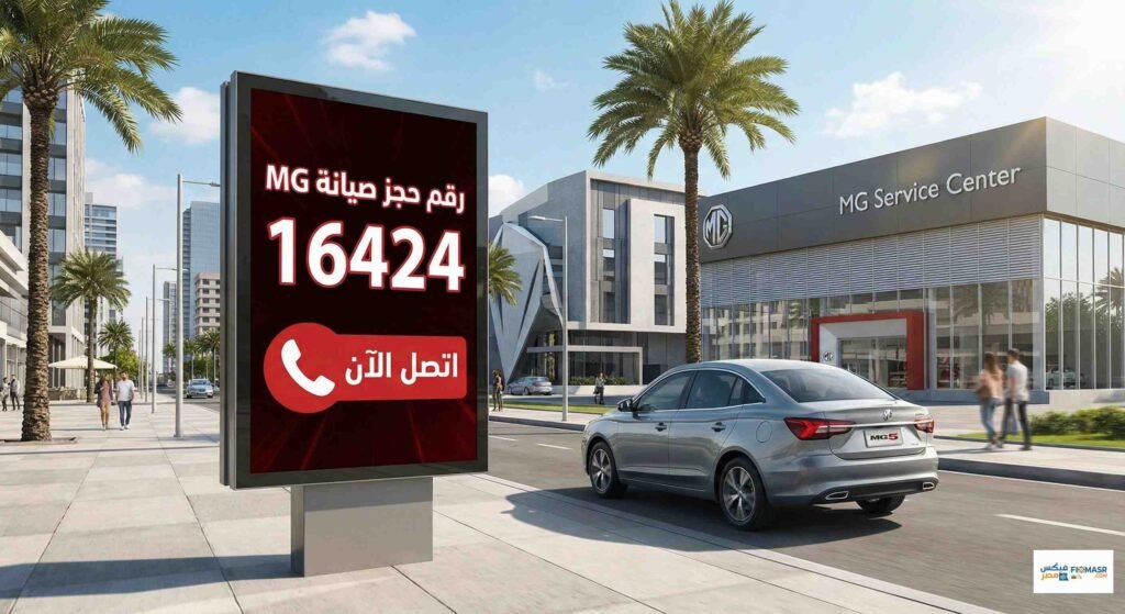 رقم حجز صيانة mg