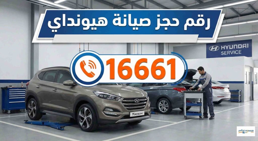 رقم حجز صيانة هيونداي