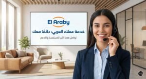 رقم خدمة عملاء العربي