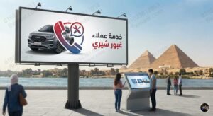 رقم خدمة عملاء غبور شيري