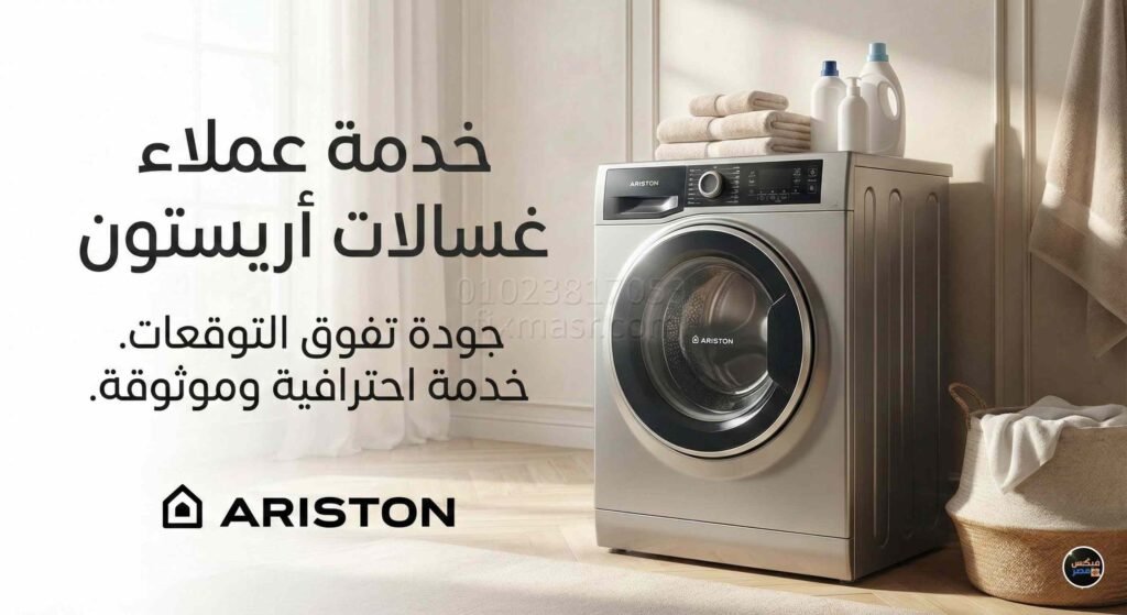 رقم خدمة عملاء غسالات اريستون