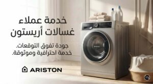 رقم خدمة عملاء غسالات اريستون