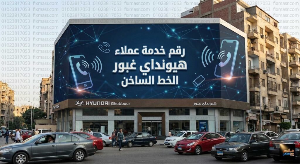 رقم خدمة عملاء هيونداي غبور الخط الساخن