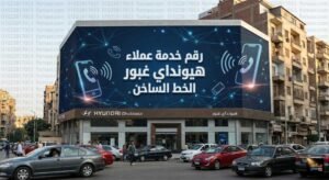 رقم خدمة عملاء هيونداي غبور الخط الساخن