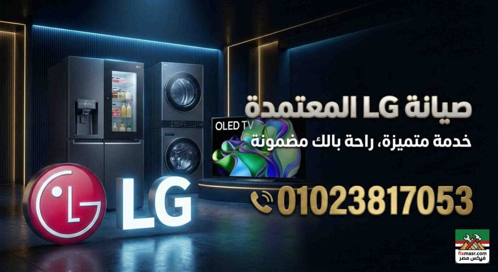 رقم صيانة lg
