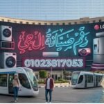 رقم صيانة ال جي