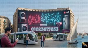 رقم صيانة ال جي