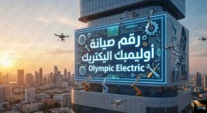 رقم صيانة اوليمبك اليكتريك