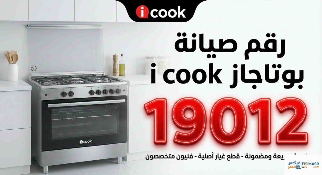 رقم صيانة بوتاجاز i cook