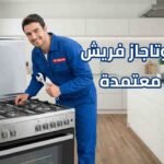 رقم صيانة بوتاجاز فريش