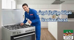 رقم صيانة بوتاجاز فريش