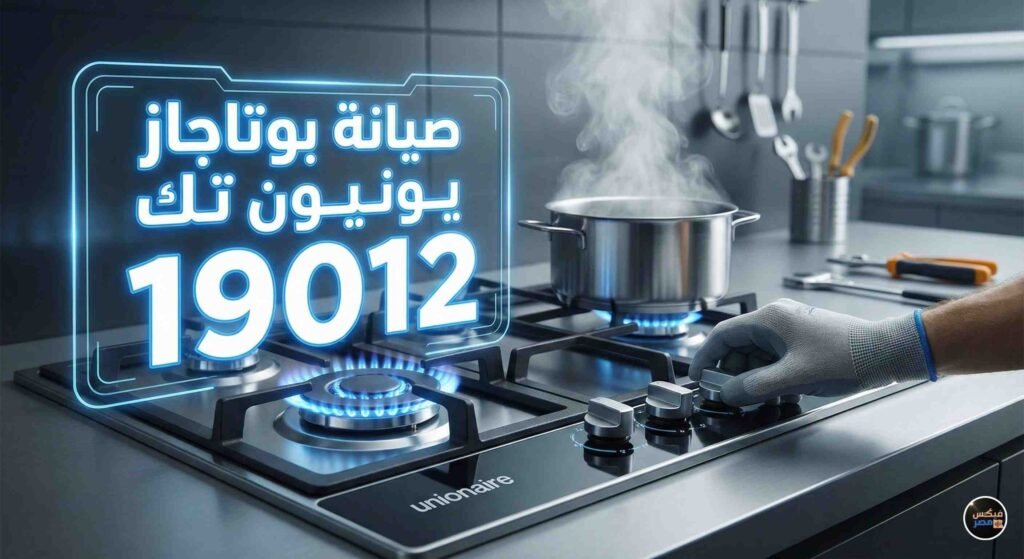 رقم صيانة بوتاجاز يونيون تك