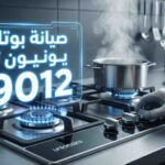 رقم صيانة بوتاجاز يونيون تك
