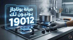 رقم صيانة بوتاجاز يونيون تك