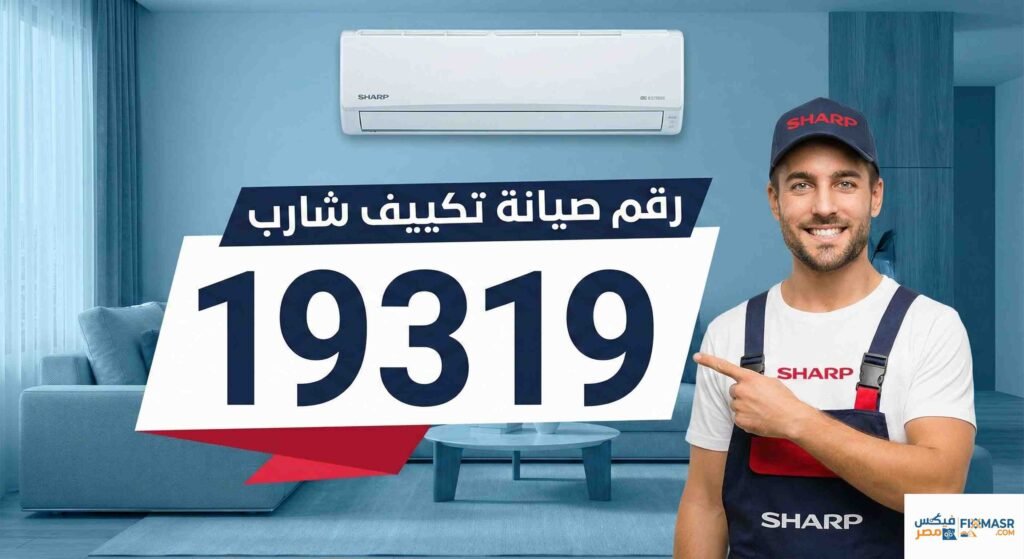 رقم صيانة تكييف شارب