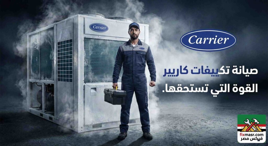 رقم صيانة تكييف كاريير