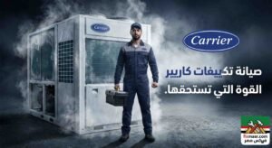 رقم صيانة تكييف كاريير