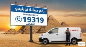 رقم صيانة تورنيدو