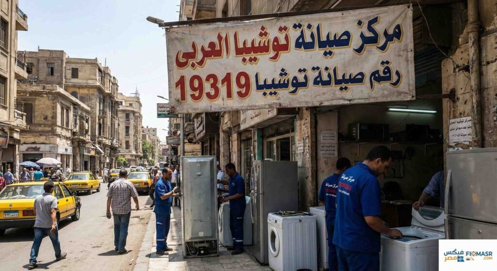 رقم صيانة توشيبا