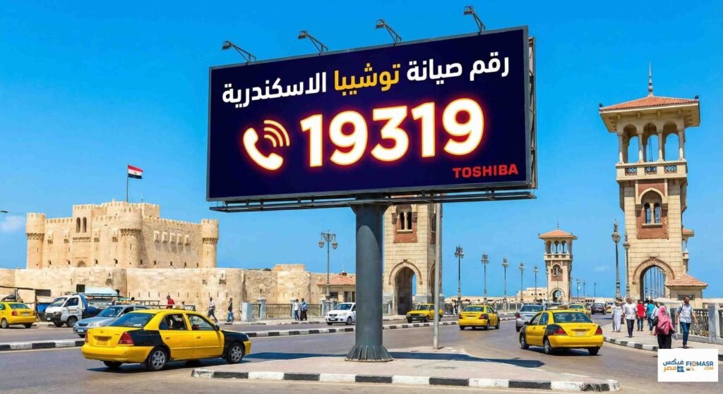 رقم صيانة توشيبا الاسكندرية