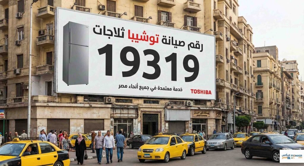 رقم صيانة توشيبا ثلاجات