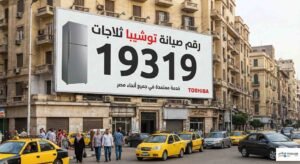 رقم صيانة توشيبا ثلاجات