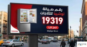 رقم صيانة توشيبا للثلاجات