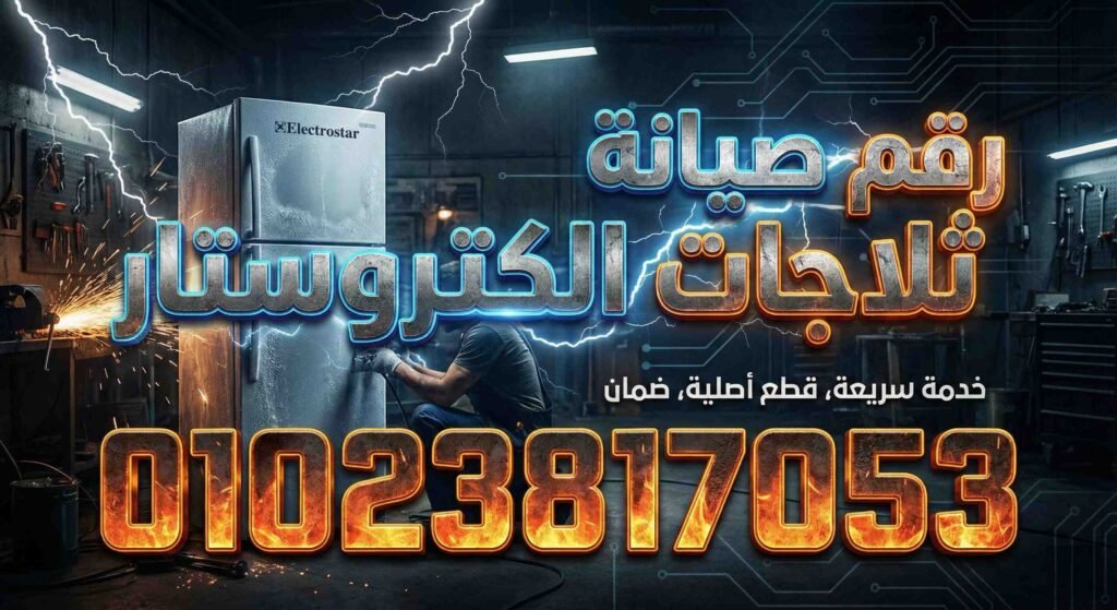 رقم صيانة ثلاجات الكتروستار