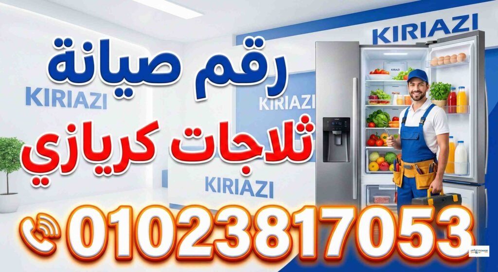 رقم صيانة ثلاجات كريازي