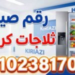 رقم صيانة ثلاجات كريازي