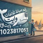 رقم صيانة ثلاجات وايت ويل